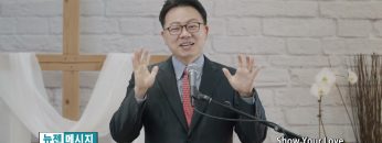 류인현 목사 Show Your Love