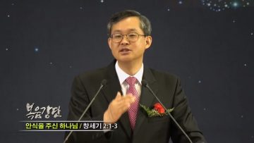 (단비TV) 김성기 목사 – 아담과 하와는 왜 죄를 지었는가?
