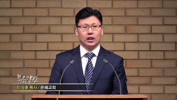 (단비TV) 이상훈 목사 – 사랑의 고백