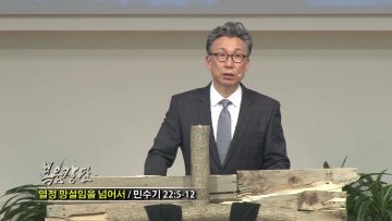 (단비TV) 이학권 목사- 열정 망설임을 넘어서