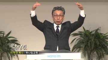 (단비TV) 이학권 목사- 만남의 파멸성