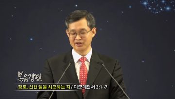 (단비TV) 김성기 목사 – 가정을 만드신 하나님
