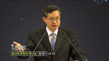 (단비TV)김성기 목사 – 질서와 조화의 하나님