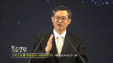 (단비TV)김성기 목사- 그리스도를 변함없이 사랑하는가?