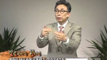 (단비TV) 하나임교회 이학권 목사 2014년 10월 20일
