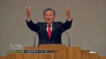 (단비TV) 김성국 목사- 마음에 성령을