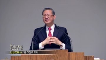 (단비TV) 김성국 목사- 마침내 비밀을 알다