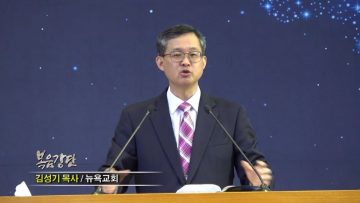 (단비TV) 김성기 목사-  아브람에게 승리를 주신 하나님