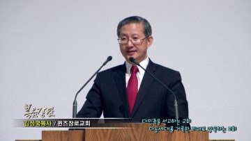 (단비TV) 김성국 목사- 나를 보내사