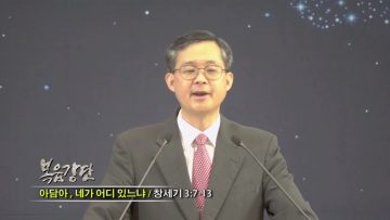 (단비TV) 김성기 목사- 아담아, 네가 어디 있느냐