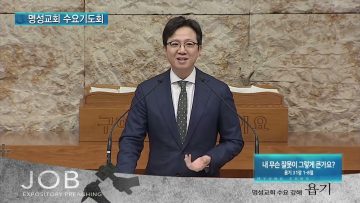 김하나 목사 명성교회 수요기도회 1/5 APGAMSW095 H264