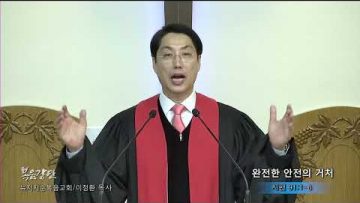 이정환 목사 완전한 안전의 거처