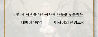 이학권 목사 이젠 삽시다