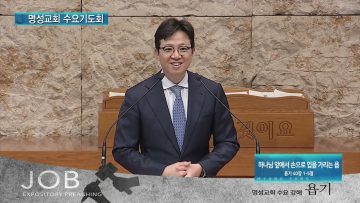 김하나 목사 명성교회 수요기도회 2/9 APGAMSW100 H264