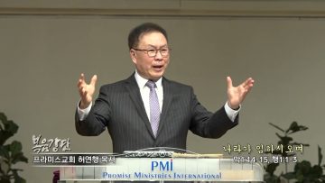 허연행 목사 나라가 임하시오며