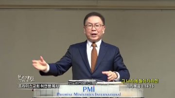 허연행 목사 그 나라에 들어가려면