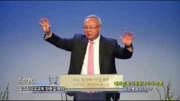 양춘길 목사 내가 주를 사랑하나이다-순종