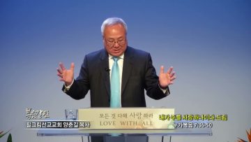 양춘길 목사 내가 주를 사랑하나이다 – 드림