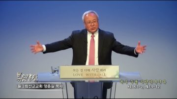 양춘길목사 내가 주를 사랑하나이다