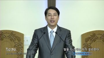 이정환 목사 말을 다스리는 자가 승리한다