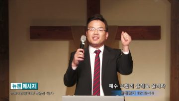 박윤선 목사 예수 보혈의 은혜로 살리라