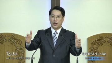 이정환 목사 넉넉히 이기느니라