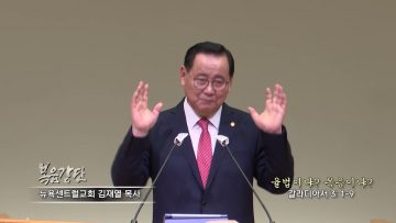 김재열 목사 율법이냐 복음이냐