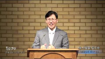 이상훈 목사 새 사람을 입으라
