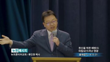 류인현 목사 헌신을 위한 해방 (5) 마침내 드러난 영광