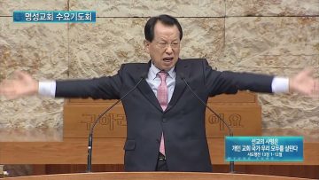 김하나 목사 명성교회 수요기도회 APGAMSW097 H264