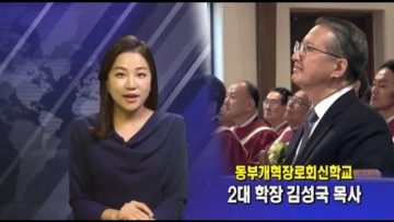 (단비TV)뉴스-동부개혁장로회신학교 2대 학장 김성국 목사