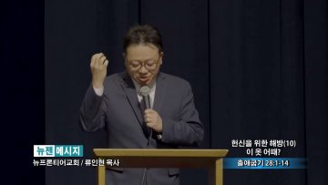 류인현 목사 헌신을 위한 해방 (10) 이 옷 어때?