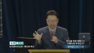 류인현 목사 헌신을 위한 해방 (11) 거룩이란 무엇인가