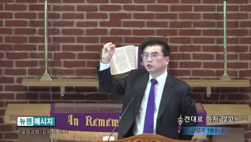 김원재 목사 소견대로 하지 않고
