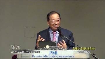 김남수 목사 은혜가 은혜되게 하라