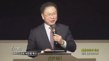 허연행 목사 꿰렌시아의 비밀