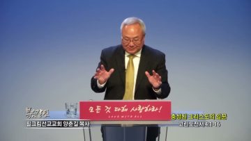 양춘길 목사 충성된 그리스도의 일꾼