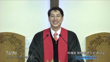 이정환 목사 미래와 희망을 주시는 하나님