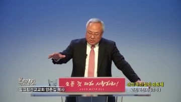 양춘길 목사 순전과 진실의 공동체