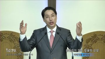 이정환 목사 흔들리지 않는 믿음의 신앙