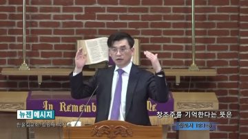 김원재목사 창조주를 기억한다는뜻은