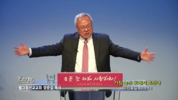 양춘길 목사 가장 높은 곳에서 호산나