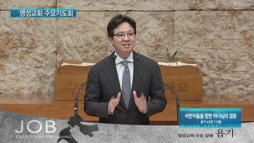 김하나 목사 명성교회 수요기도회 3/16 APGAMSW105