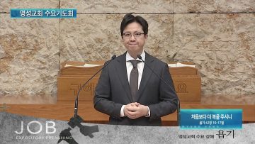 김하나 목사 명성교회 수요기도회 3/23 APGAMSW106