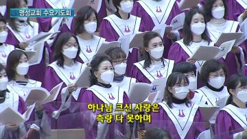 김하나 목사 명성교회 수요기도회 3/9 APGAMSW104