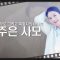 힐링토크 회복 570편 APGAHT0570