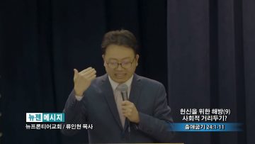 류인현 목사 헌신을 위한 해방 (9) 사회적 거리두기?