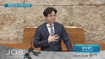 김하나 목사 명성교회 수요기도회 APGAMSW107