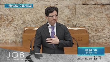김하나 목사 명성교회 수요기도회 APGAMSW109