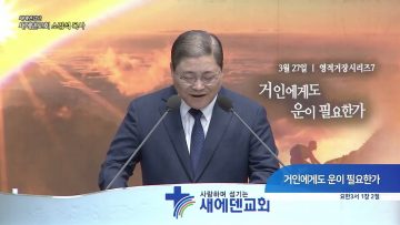 새에덴 강단 APGYSE0408